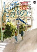 切ない恋愛を描いたシリーズ連作「恋の話がしたい」。