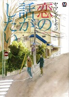 切ない恋愛を描いたシリーズ連作「恋の話がしたい」。