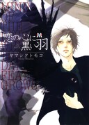 高校生同士、サラリーマンカップル、ドS×ドMなど、毛色の違う短編が収録された「恋の心に黒い羽」。