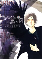 高校生同士、サラリーマンカップル、ドS×ドMなど、毛色の違う短編が収録された「恋の心に黒い羽」。