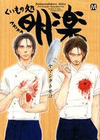 居酒屋『明楽』で働く人々を描いた「くいもの処 明楽」。