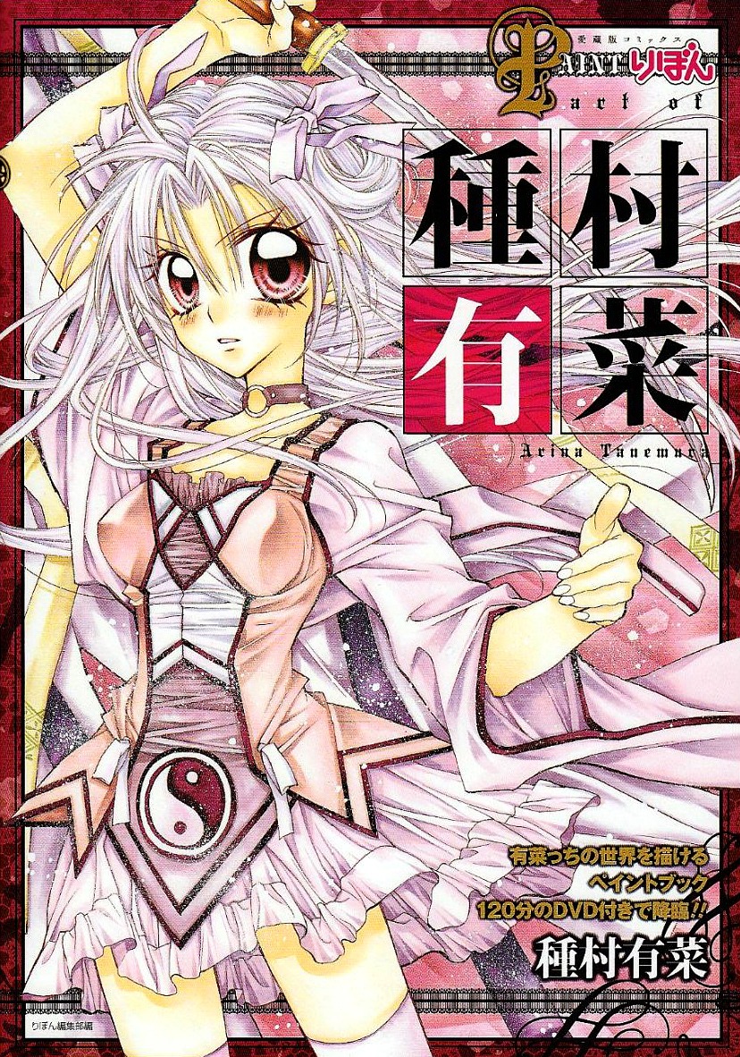 4月24日に発売となった、ぬりえ本「PAINTりぼん art of 種村有菜」。過去の作品から最新作まで様々なイラストが楽しめる1冊。