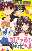 池山田剛「好きです鈴木くん!!」3巻。