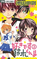 池山田剛「好きです鈴木くん!!」3巻。