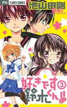 池山田剛「好きです鈴木くん!!」3巻。