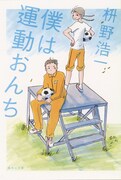 枡野「運動おんち」文庫化。表紙はもちろん今日マチ子