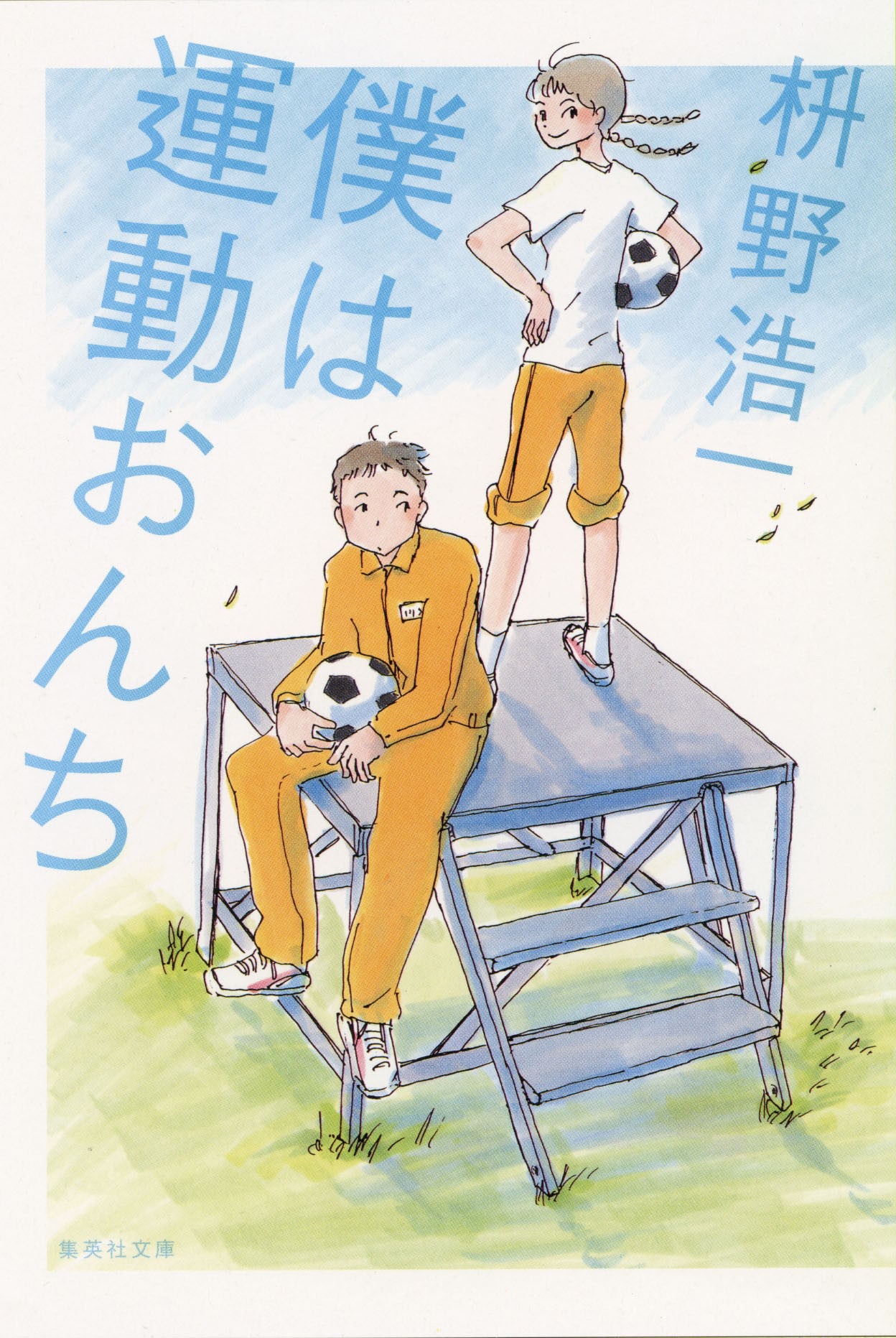 枡野浩一「僕は運動おんち」。松尾スズキが応援コメント＆イラストを寄せている。