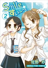 佐野妙「Smileすいーつ」2巻