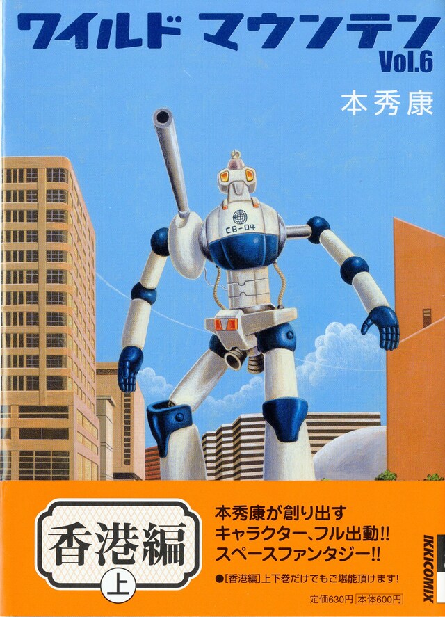 ワイルドマウンテン6巻。