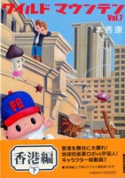 ワイルドマウンテン7巻。