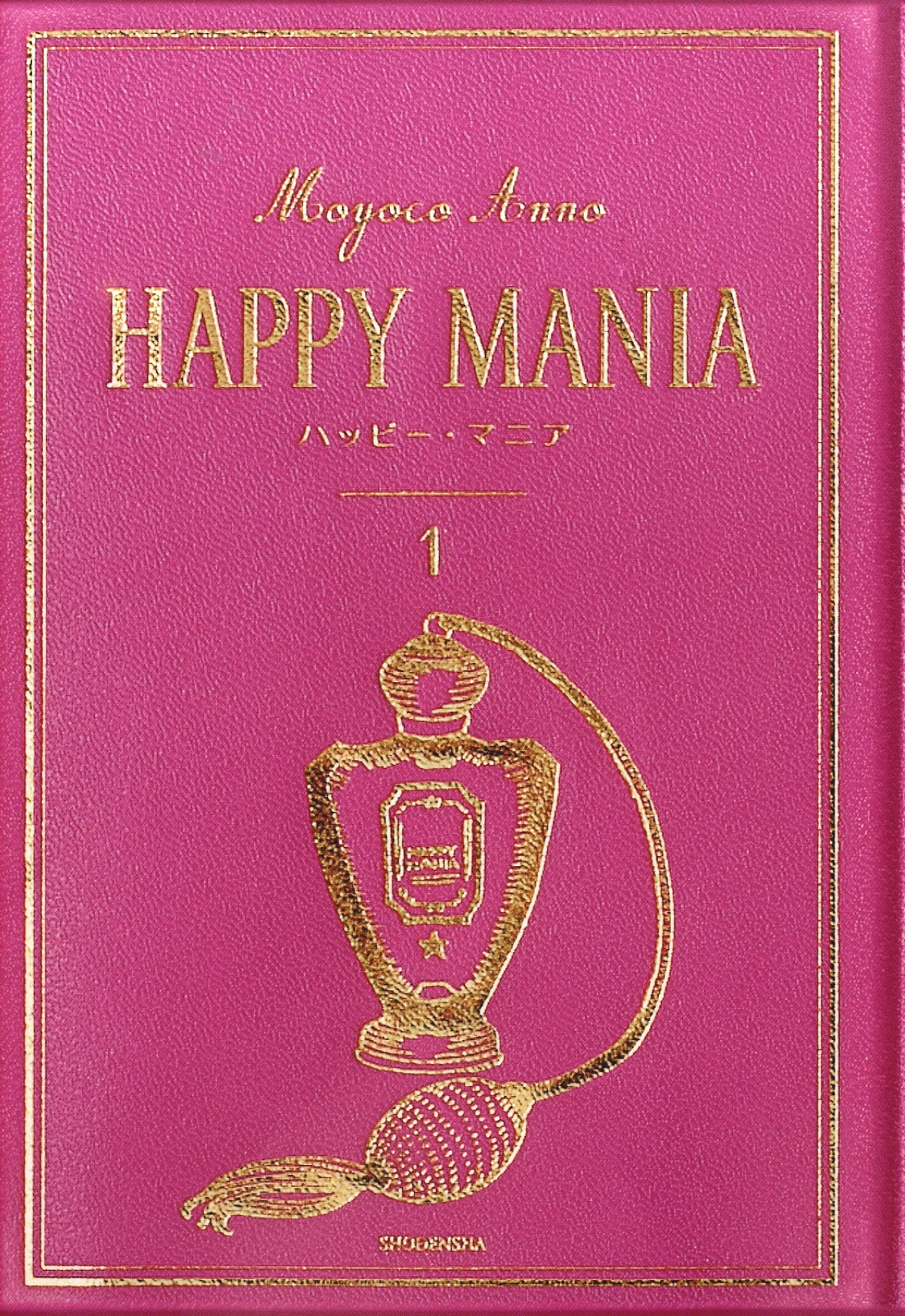 「ハッピー・マニア」新装版1巻。
