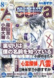 月刊Asuka8月号。表紙は小田切ほたる「裏切りは僕の名前を知っている」。