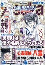 月刊Asuka8月号。表紙は小田切ほたる「裏切りは僕の名前を知っている」。