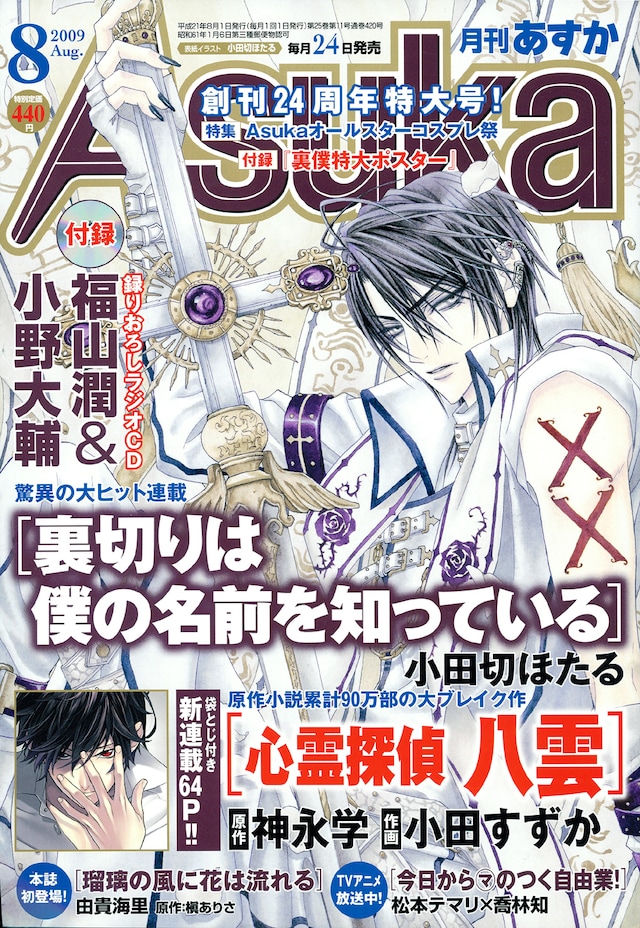 月刊Asuka8月号。表紙は小田切ほたる「裏切りは僕の名前を知っている」。