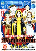 「もやしもん」8巻特装版の告知がされた、イブニング14号。