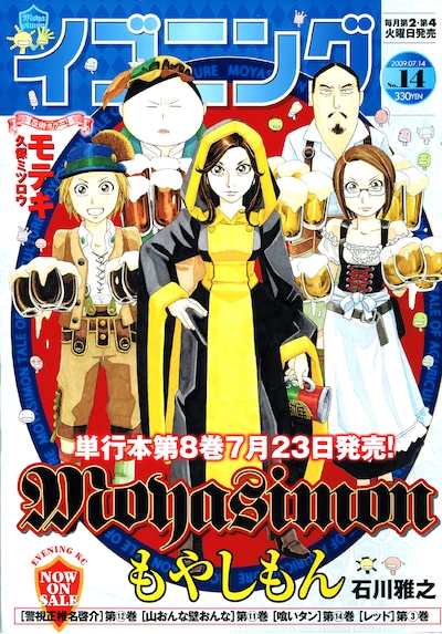 「もやしもん」8巻特装版の告知がされた、イブニング14号。