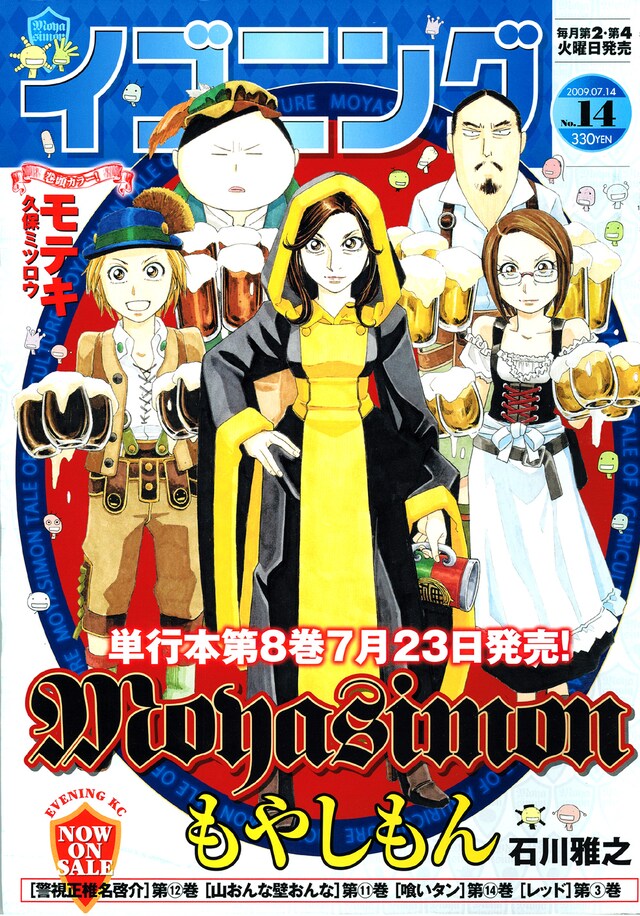 「もやしもん」8巻特装版の告知がされた、イブニング14号。