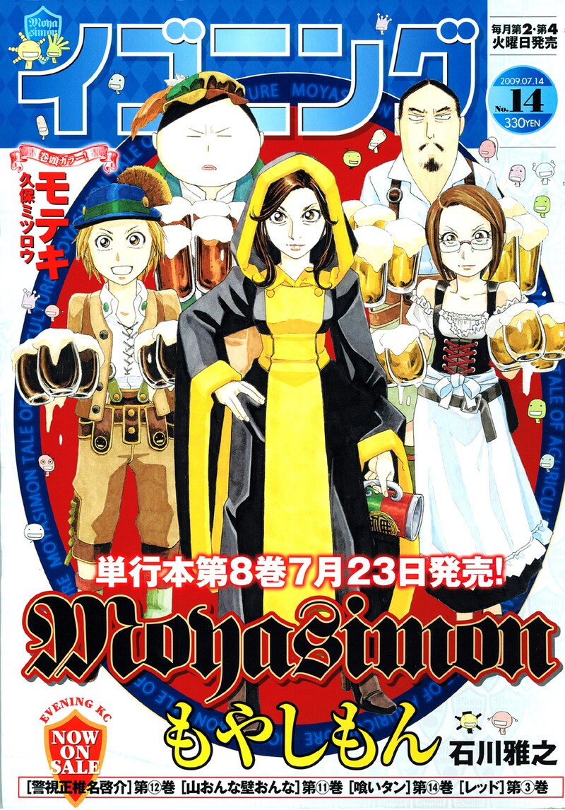「もやしもん」8巻特装版の告知がされた、イブニング14号。