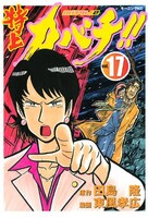 6月23日に発売された「特上カバチ!! ―カバチタレ！2―」17巻。