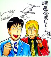 漫画全巻ドットコムのキャンペーンプレゼント賞品「特上カバチ!!」「極悪がんぼ」コラボイラスト色紙。