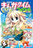 まんがタイムきららフォワード8月号。表紙はドラマCD化も決まった岬下部せすな「S線上のテナ」