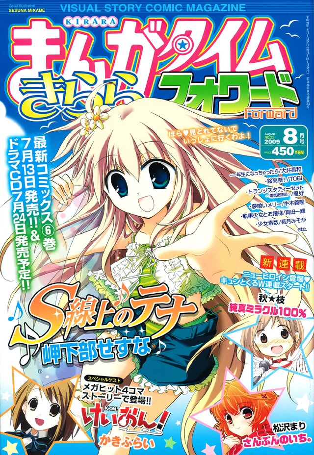 まんがタイムきららフォワード8月号。表紙はドラマCD化も決まった岬下部せすな「S線上のテナ」