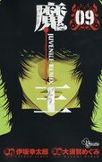 伊坂幸太郎原作による大須賀めぐみ「魔王 JUVENILE REMIX」9巻。最終10巻は8月18日発売。