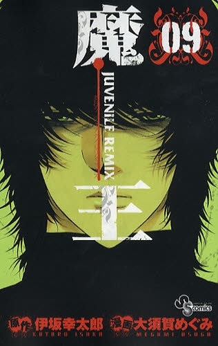 伊坂幸太郎原作による大須賀めぐみ「魔王 JUVENILE REMIX」9巻。最終10巻は8月18日発売。