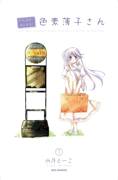 「がんばれ！消えるな!!色素薄子さん」1巻カバーの制作途中のもの。色合いも薄め。