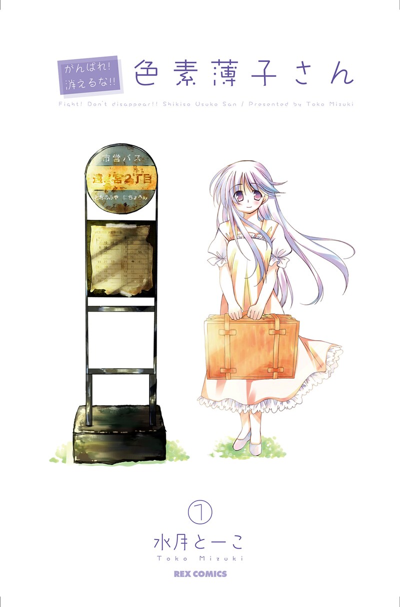 「がんばれ！消えるな!!色素薄子さん」1巻カバーの制作途中のもの。色合いも薄め。