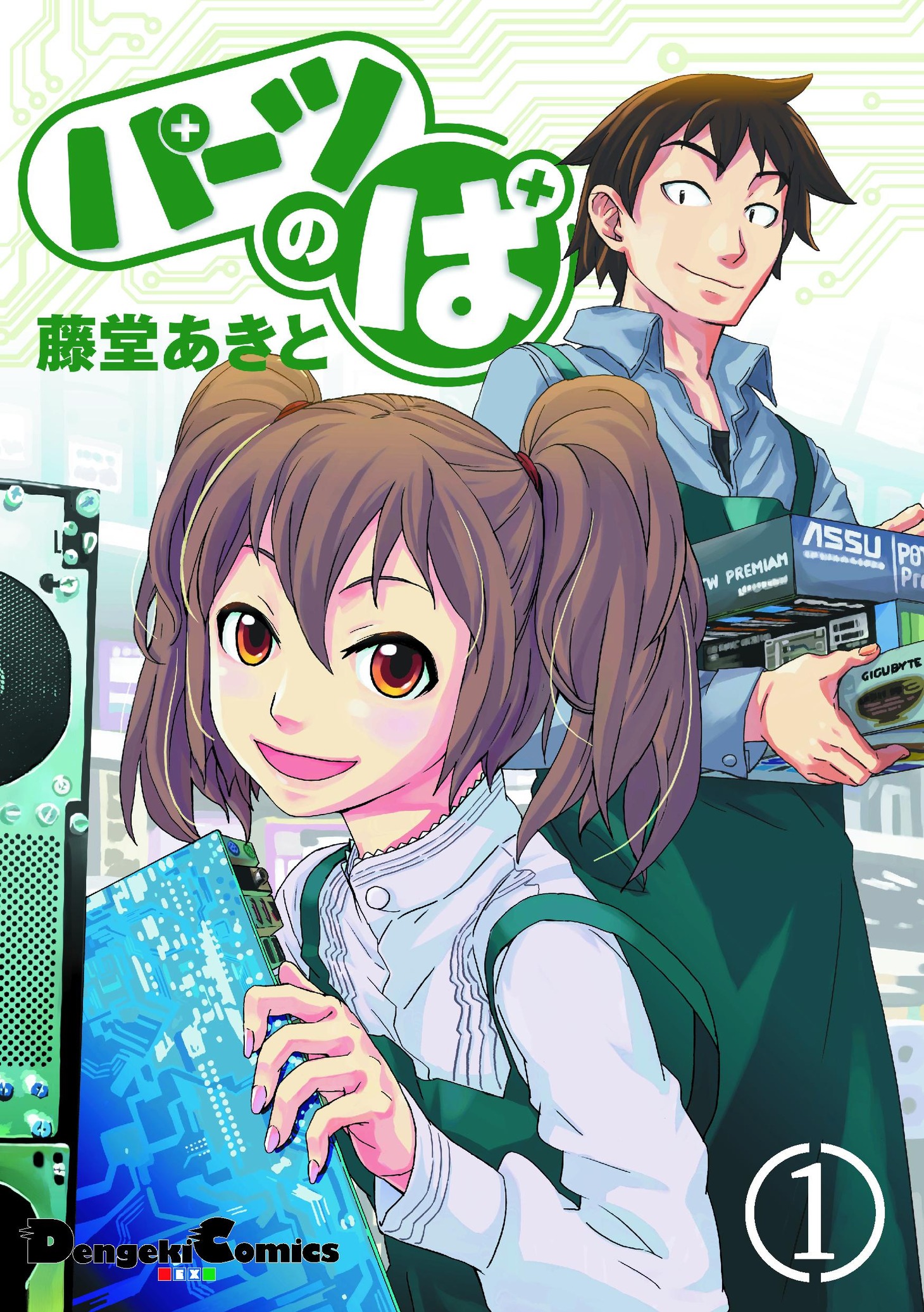 5月27日に発売された「パーツのぱ」1巻。