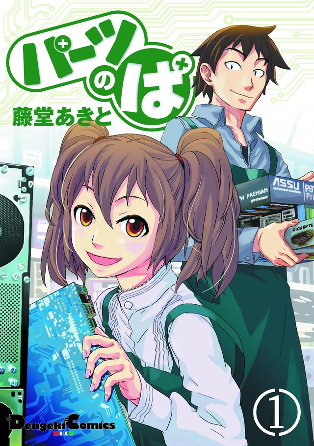 5月27日に発売された「パーツのぱ」1巻。