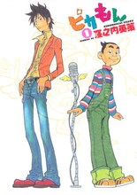 窪之内英策「ピカもん」1巻