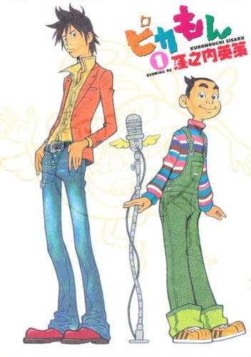 窪之内英策「ピカもん」1巻