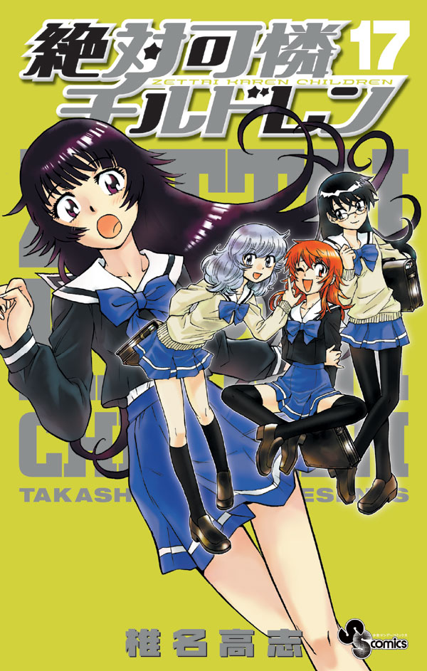 7月17日発売の「絶対可憐チルドレン」17巻。