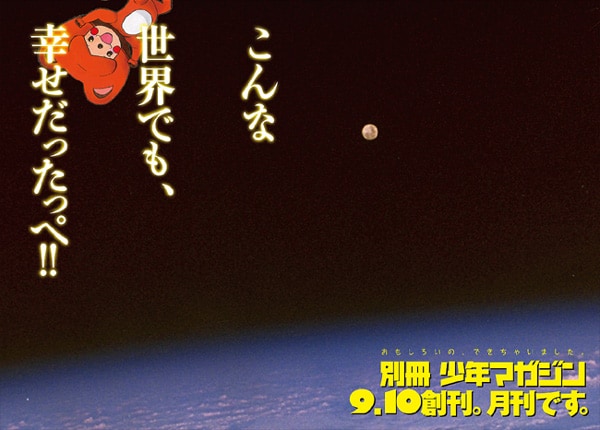 こちらが別冊少年マガジン創刊の予告。宇宙空間を漂う、この生物の正体はいったい……。