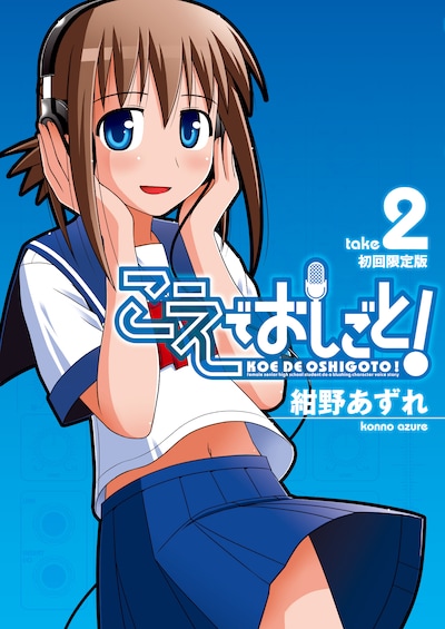 「こえでおしごと！」2巻初回限定版には、MOSAIC.WAVとのコラボCDが付いている。