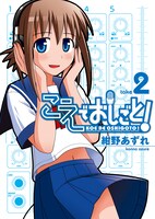 紺野あずれの「こえでおしごと！」2巻。