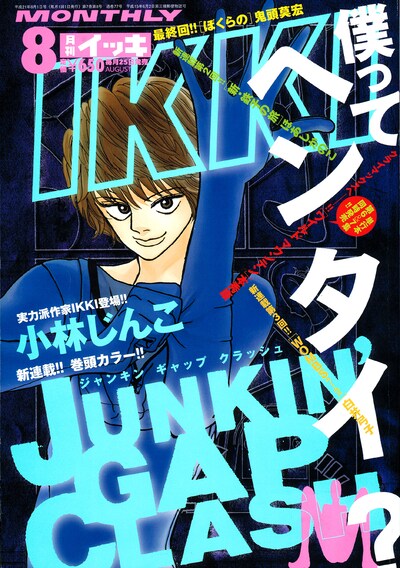 月刊IKKI8月号。「Junkin' Gap Clash」の主人公・若槻大雅は全身タイツに過剰なこだわりを持つ大学生。果たして彼の欲望は叶えられるのか!?