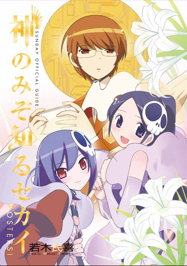 「SUNDAY OFFICIAL GUIDE　神のみぞ知るセカイ　POSTERS!」パッケージ画像。
