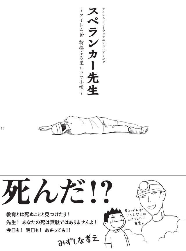 帯にはメッセージとともにみずしな描き下ろしのスペランカー先生が。(C)IREM SOFTWARE ENGINEERING INC.