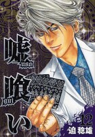 6月19日に発売された「嘘喰い」12巻。7月2日発売の週刊ヤングジャンプ31号では、連載150回突破を記念したグッズプレゼントも行われるぞ。
