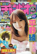 予告が掲載されている週刊少年チャンピオンNo.30（秋田書店）。グラビアと表紙は「聖闘士星矢 THE LOST CANVAS 冥王神話」に声優として参加している平野綾。