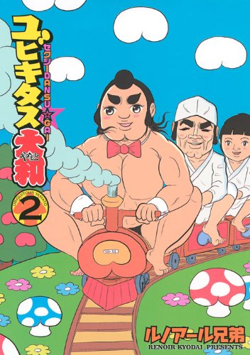 ルノアール兄弟「セクシーDANSU☆GAI　ユビキタス大和」2巻。
