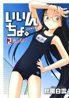 「いいんちょ。」2巻限定版はスクール水着バージョン。