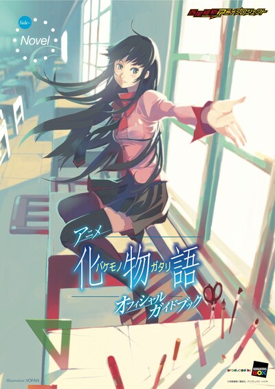 「Side-Novel」の表紙。Illustration:VOFAN／(c)西尾維新／講談社・アニプレックス・シャフト