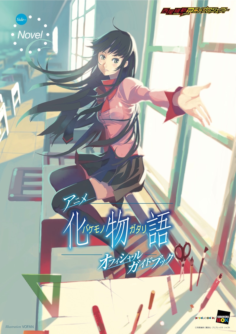 「Side-Novel」の表紙。Illustration:VOFAN/(c)西尾維新/講談社・アニプレックス・シャフト