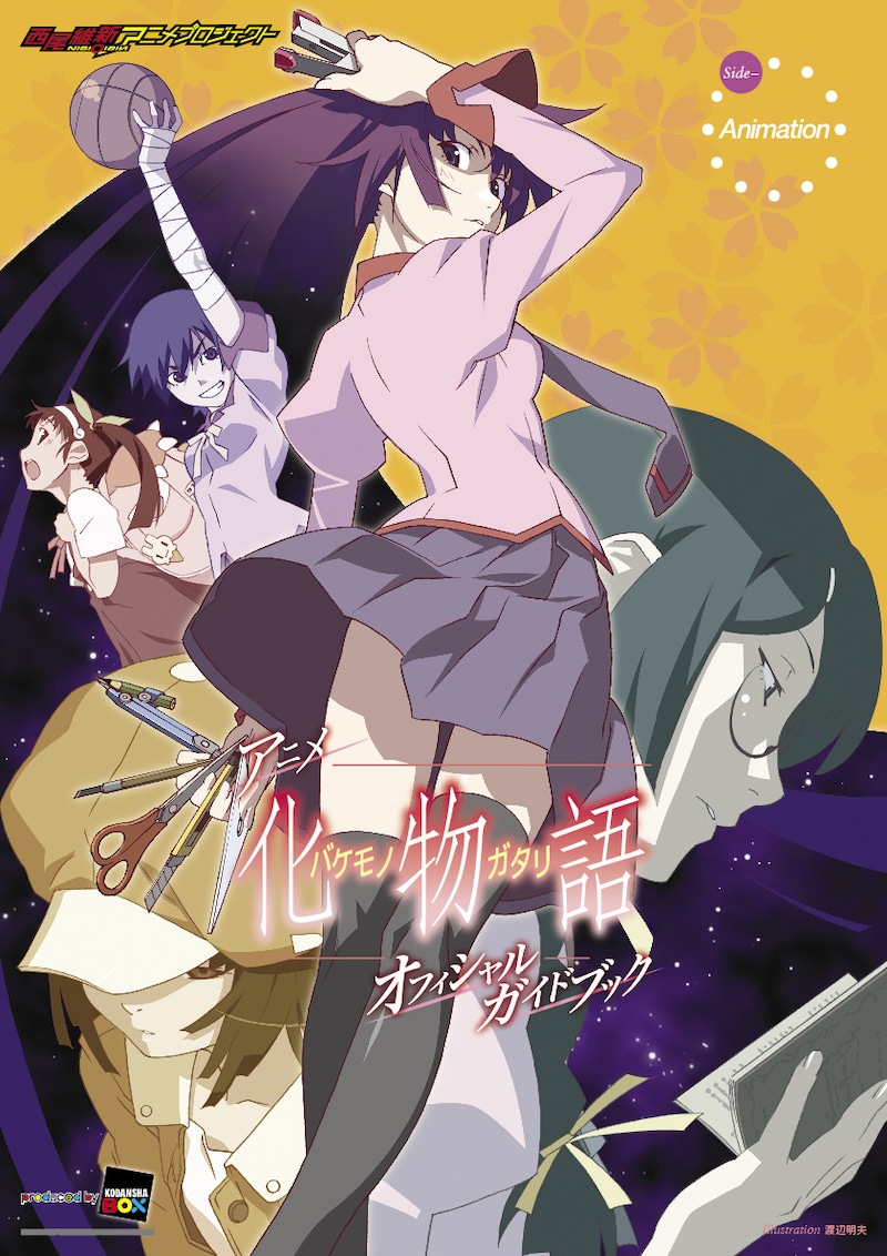 両面表紙の「アニメ化物語オフィシャルガイドブック」より、「Side-Animation」の表紙。Illustration:渡辺明夫／(c)西尾維新／講談社・アニプレックス・シャフト