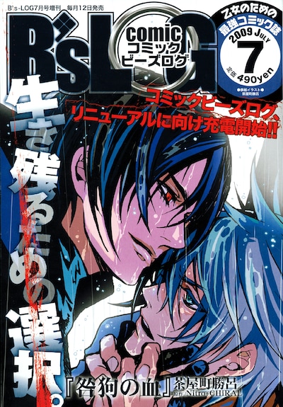 コミックビーズログ7月号。どんな雑誌にリニューアルされるのか期待しよう。