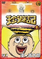6月12日に発売されたDVD「珍遊記～太郎とゆかいな仲間たち～」1巻。続いて7月に2巻、8月に3巻が発売される。(c)2009太郎とゆかいな委員会